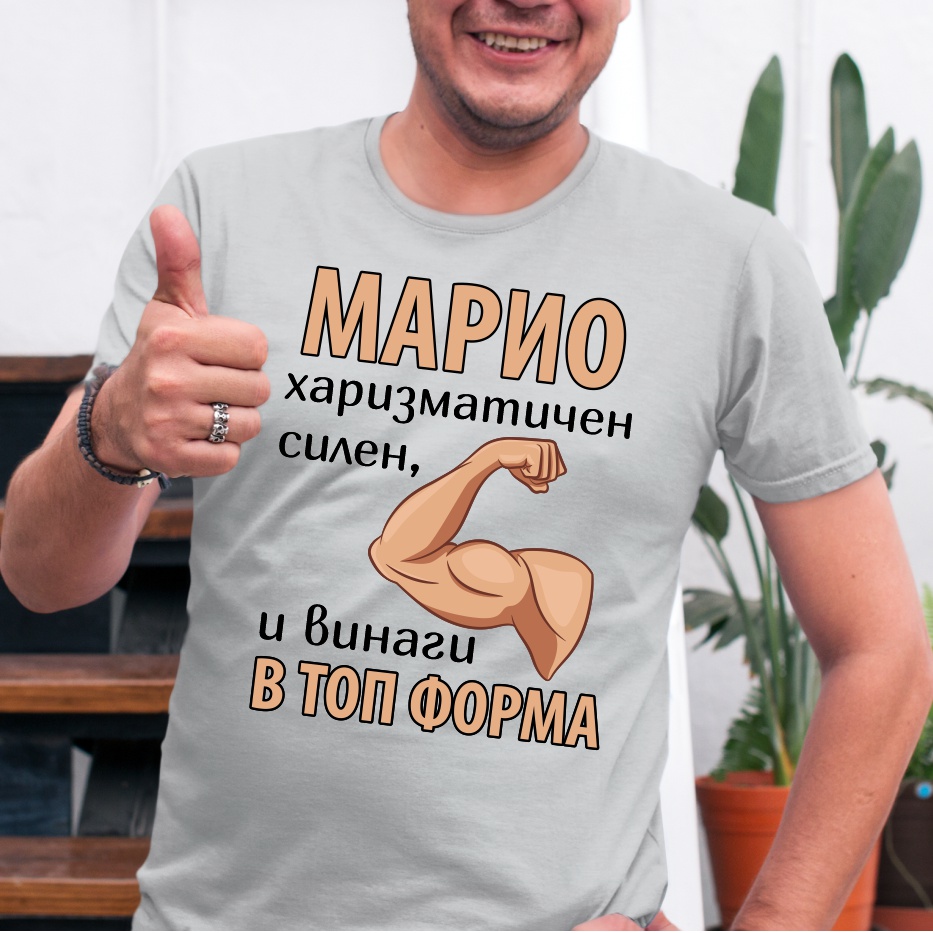 Мъжка тениска с надпис Марио винаги в топ форма, Подарък за имен ден