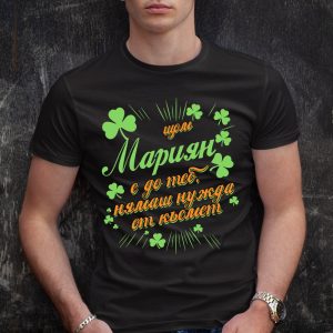 Мъжка тениска с надпис С Мариян нямаш нужда от късмет - Image 2