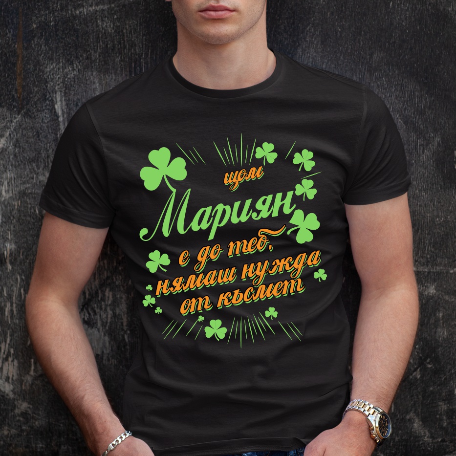 Мъжка тениска с надпис С Мариян нямаш нужда от късмет - Image 2