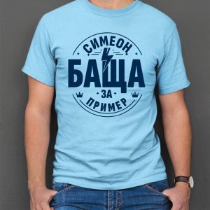 Мъжка тениска с надпис Симеон баща за пример, Подарък за Симеоновден