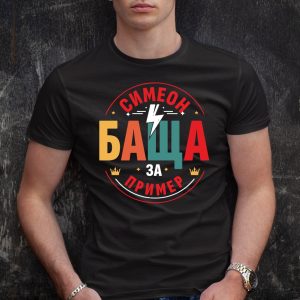 Мъжка тениска с надпис Симеон баща за пример - Image 3