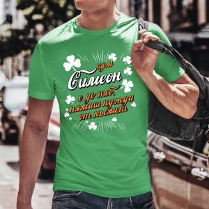 Мъжка тениска с надпис Със Симеон нямаш нужда от късмет, Подарък за Симеоновден
