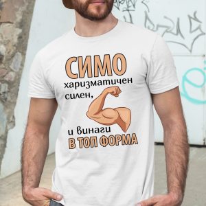 Мъжка тениска с надпис Симо винаги в топ форма - Image 2
