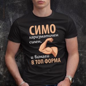 Мъжка тениска с надпис Симо винаги в топ форма - Image 3