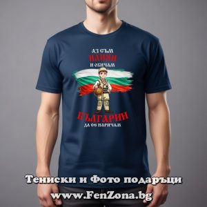 Мъжка тениска с надпис Аз съм Илиян и обичам българин да се наричам, Подарък за Илинден