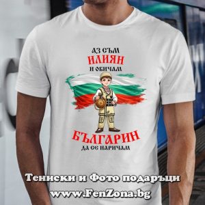 Мъжка тениска с надпис Аз съм Илиян и обичам българин да се наричам - Image 2