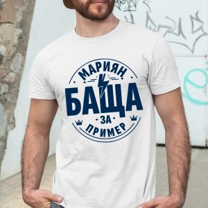 Мъжка тениска с надпис Мариян баща за пример - Image 3