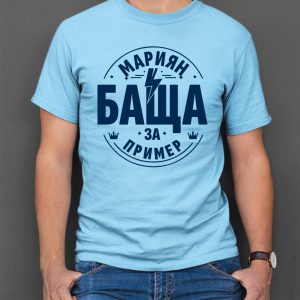 Мъжка тениска с надпис Мариян баща за пример, Подарък за имен ден