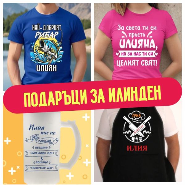 Подаръци за Илинден