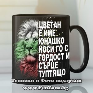 Чаша с надпис Цветан е име юнашко - Image 2