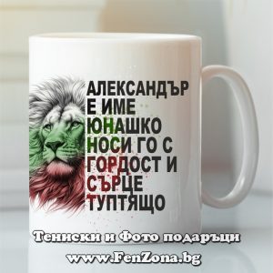 Чаша с надпис Александър е име юнашко, Подарък за имен ден