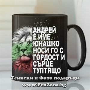 Чаша с надпис Андрей е име юнашко - Image 2