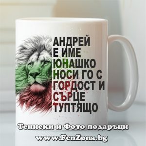 Чаша с надпис Андрей е име юнашко, подарък за Андреевден