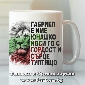 Чаша с надпис Габриел е име юнашко, Подарък за имен ден