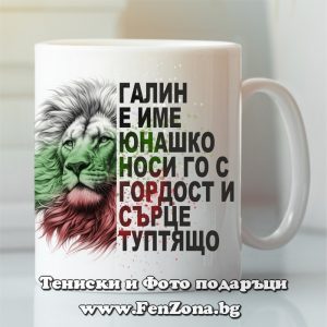 Чаша с надпис Галин е име юнашко, Подарък за имен ден