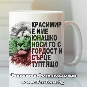 Чаша с надпис Красимир е име юнашко, Подарък за имен ден