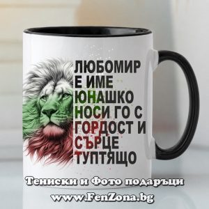 Чаша с надпис Любомир е име юнашко - Image 2