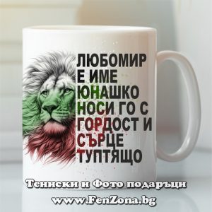 Чаша с надпис Любомир е име юнашко, Подарък за имен ден