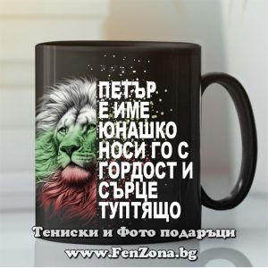 Чаша с надпис Петър е име юнашко - Image 2