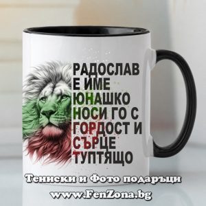 Чаша с надпис Радослав е име юнашко - Image 2