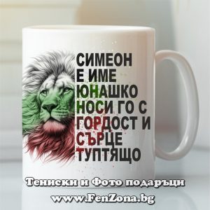 Чаша с надпис Симеон е име юнашко, Подарък за Симеоновден