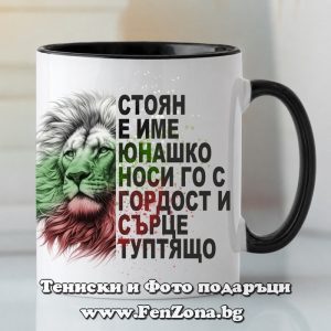 Чаша с надпис Стоян е име юнашко - Image 2