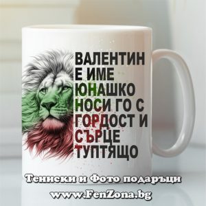 Чаша с надпис Валентин е име юнашко, Подарък за имен ден