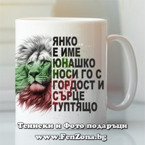 Чаша с надпис Янко е име юнашко, Подарък за Еньовден