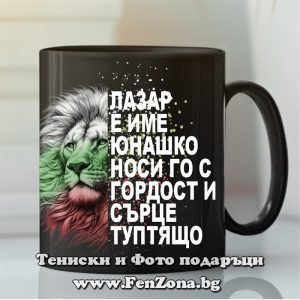 Чаша с надпис Лазар е име юнашко - Image 2