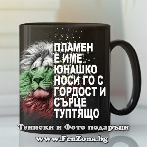 Чаша с надпис Пламен е име юнашко - Image 2