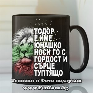 Чаша с надпис Тодор е име юнашко - Image 2