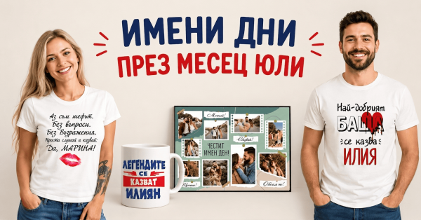 Имени дни през месец Юли - Фен Зона Подаръци за всеки повод