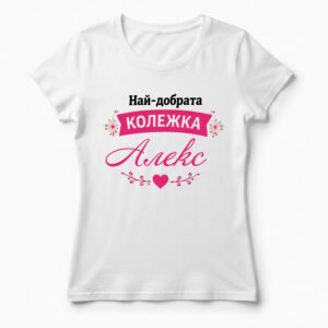 Дамска тениска с надпис най-добрата колежка Алекс, Подарък за Александра