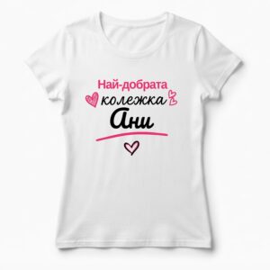 Дамска тениска с надпис най-добрата колежка Ани