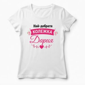 Дамска тениска с надпис най-добрата колежка Дария, Подарък за имен ден