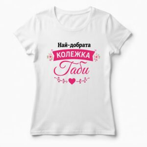 Дамска тениска с надпис най-добрата колежка Габи, Подарък за имен ден Габриела