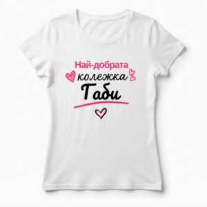 Дамска тениска с надпис най-добрата колежка Габи, Подарък за имен денГабриела