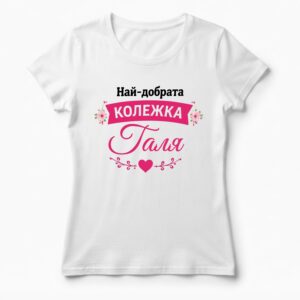 Дамска тениска с надпис най-добрата колежка Галя, Подарък за имен ден Галина