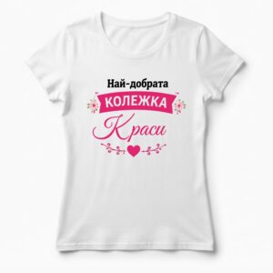 Дамска тениска с надпис най-добрата колежка Краси, Подарък за имен ден Красимира