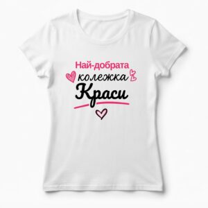 Дамска тениска с надпис най-добрата колежка Краси, Подарък за имен ден Красимира