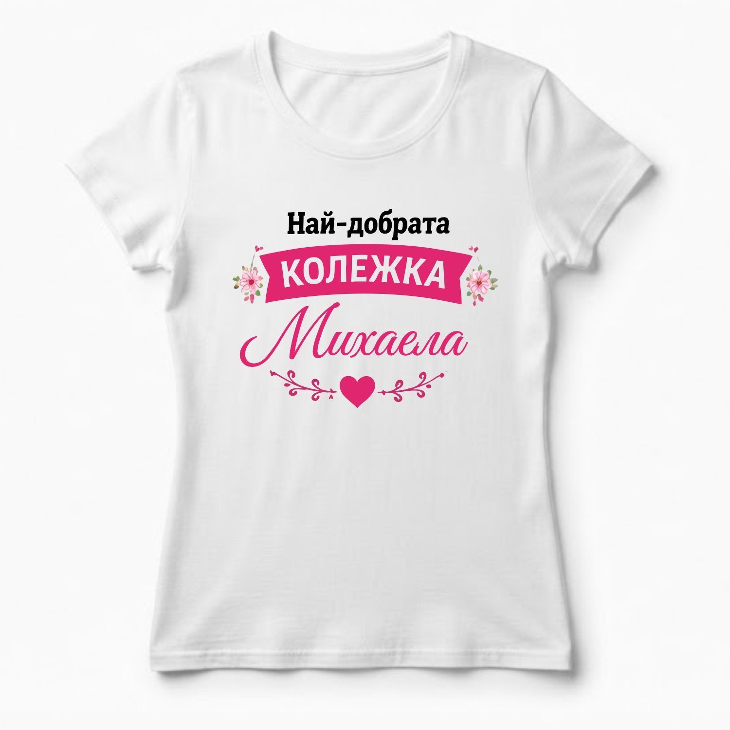 Дамска тениска с надпис най-добрата колежка Михаела, подарък за Архангеловден
