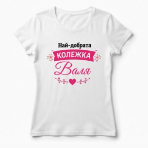 Дамска тениска с надпис най-добрата колежка Валя