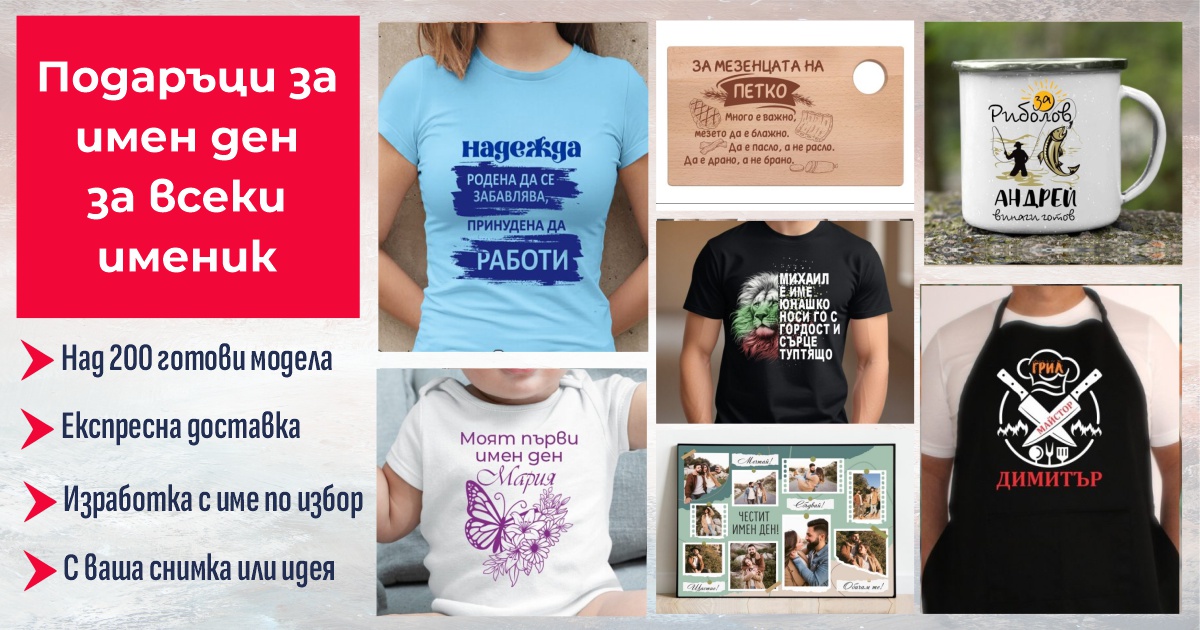 Подаръци за имен ден за всеки именик