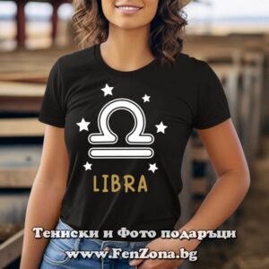 Дамска тениска с надпис за зодия Везни и звезди