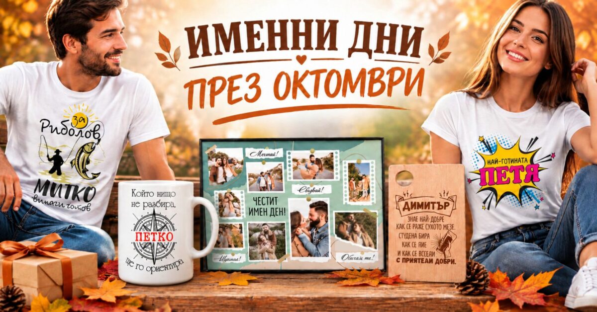 Именни дни през октомври