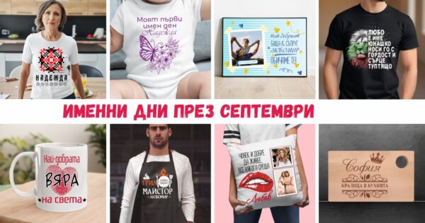 Именни дни през септември - Фен Зона Подаръци за всеки повод