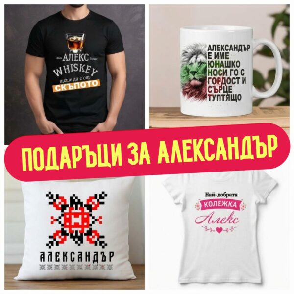 Александър