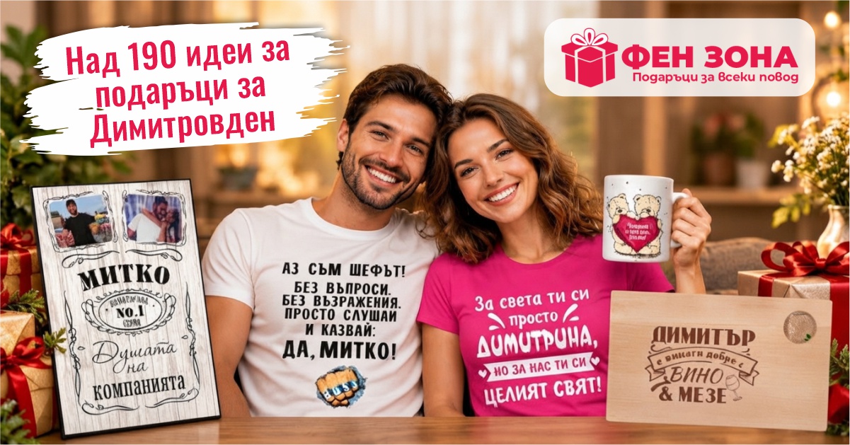 100 идеи за подаръци за Димитроден