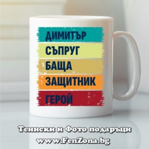 Чаша с надпис Димитър герой, Подарък за Димитровден