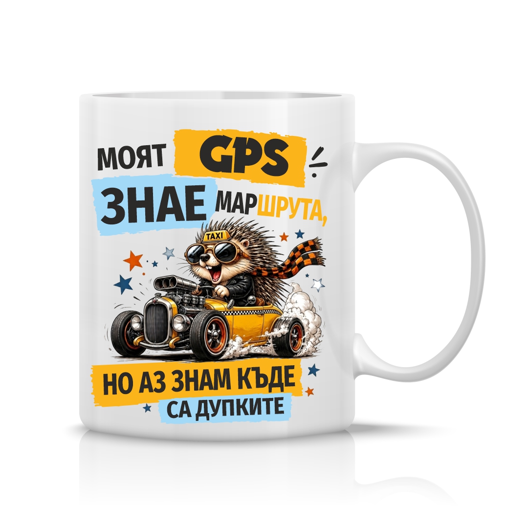 Чаша с надпис Знам къде са дупките